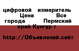 цифровой   измеритель     › Цена ­ 1 380 - Все города  »    . Пермский край,Кунгур г.